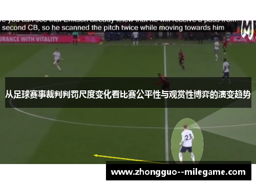 从足球赛事裁判判罚尺度变化看比赛公平性与观赏性博弈的演变趋势
