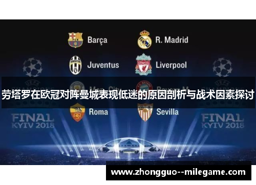 劳塔罗在欧冠对阵曼城表现低迷的原因剖析与战术因素探讨
