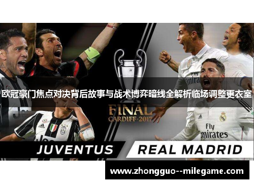 欧冠豪门焦点对决背后故事与战术博弈暗线全解析临场调整更衣室