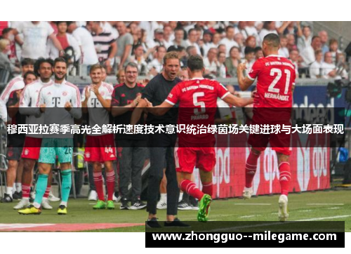 穆西亚拉赛季高光全解析速度技术意识统治绿茵场关键进球与大场面表现