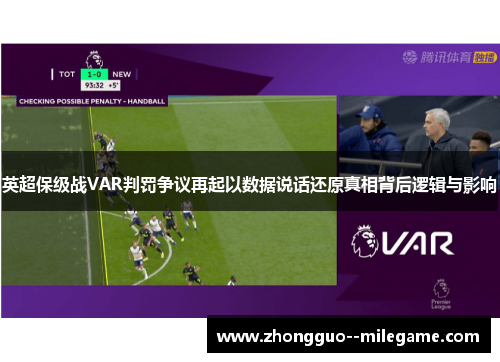 英超保级战VAR判罚争议再起以数据说话还原真相背后逻辑与影响