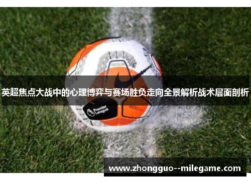 英超焦点大战中的心理博弈与赛场胜负走向全景解析战术层面剖析