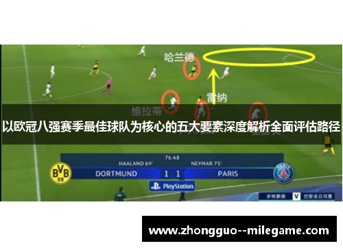 以欧冠八强赛季最佳球队为核心的五大要素深度解析全面评估路径