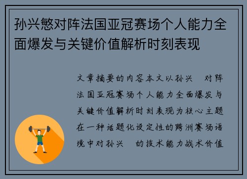 孙兴慜对阵法国亚冠赛场个人能力全面爆发与关键价值解析时刻表现 孙兴慜对阵法国亚冠赛场个人能力全面爆发与关键价值解析时刻表现