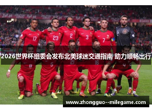 2026世界杯组委会发布北美球迷交通指南 助力顺畅出行