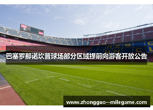 巴塞罗那诺坎普球场部分区域提前向游客开放公告