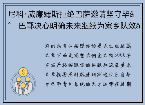 尼科·威廉姆斯拒绝巴萨邀请坚守毕尔巴鄂决心明确未来继续为家乡队效力