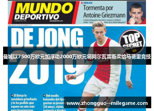 曼城以7500万欧元加浮动2000万欧元将阿尔瓦雷斯卖给马德里竞技