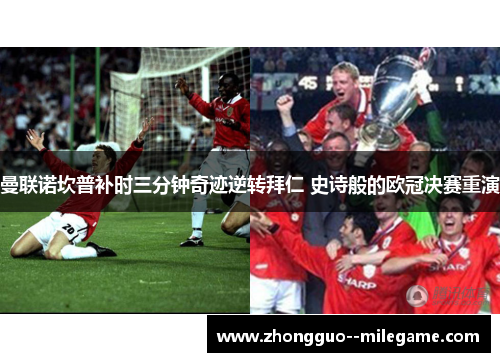 曼联诺坎普补时三分钟奇迹逆转拜仁 史诗般的欧冠决赛重演