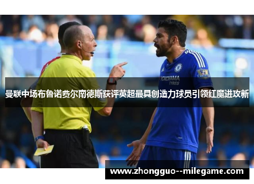 曼联中场布鲁诺费尔南德斯获评英超最具创造力球员引领红魔进攻新
