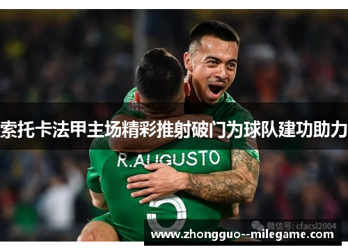 索托卡法甲主场精彩推射破门为球队建功助力