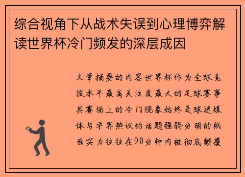 综合视角下从战术失误到心理博弈解读世界杯冷门频发的深层成因 综合视角下从战术失误到心理博弈解读世界杯冷门频发的深层成因