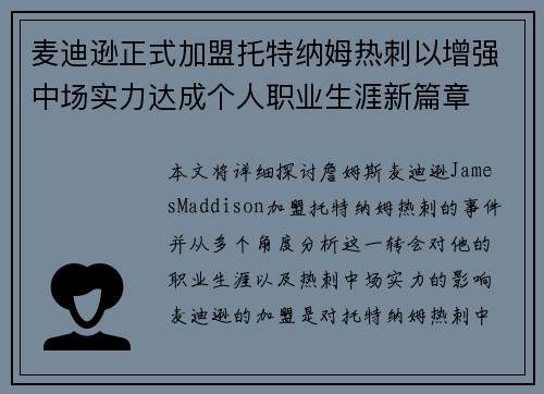 麦迪逊正式加盟托特纳姆热刺以增强中场实力达成个人职业生涯新篇章