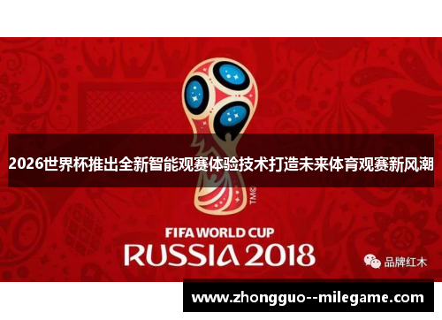 2026世界杯推出全新智能观赛体验技术打造未来体育观赛新风潮