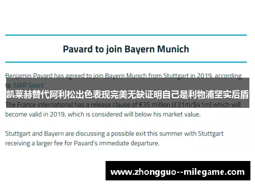 凯莱赫替代阿利松出色表现完美无缺证明自己是利物浦坚实后盾