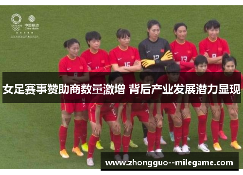 女足赛事赞助商数量激增 背后产业发展潜力显现