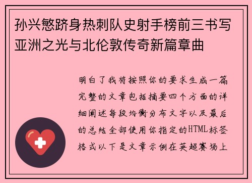 孙兴慜跻身热刺队史射手榜前三书写亚洲之光与北伦敦传奇新篇章曲