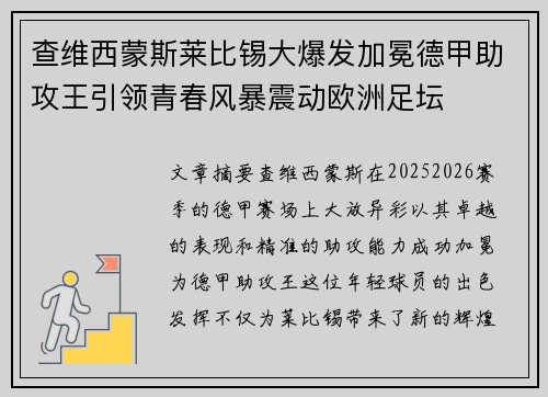 查维西蒙斯莱比锡大爆发加冕德甲助攻王引领青春风暴震动欧洲足坛
