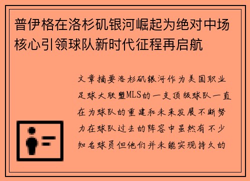 普伊格在洛杉矶银河崛起为绝对中场核心引领球队新时代征程再启航