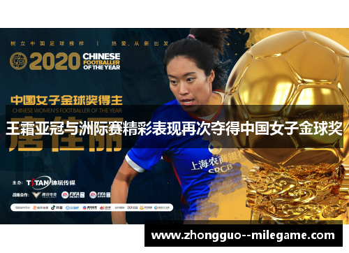 王霜亚冠与洲际赛精彩表现再次夺得中国女子金球奖