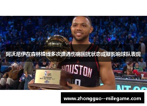 阿沃尼伊在森林锋线多次遭遇伤病困扰状态成疑影响球队表现