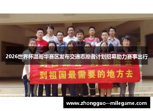 2026世界杯温哥华赛区发布交通志愿者计划招募助力赛事出行 2026世界杯温哥华赛区发布交通志愿者计划招募助力赛事出行