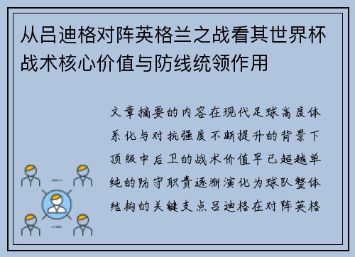 从吕迪格对阵英格兰之战看其世界杯战术核心价值与防线统领作用 从吕迪格对阵英格兰之战看其世界杯战术核心价值与防线统领作用