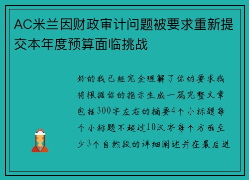 AC米兰因财政审计问题被要求重新提交本年度预算面临挑战 AC米兰因财政审计问题被要求重新提交本年度预算面临挑战