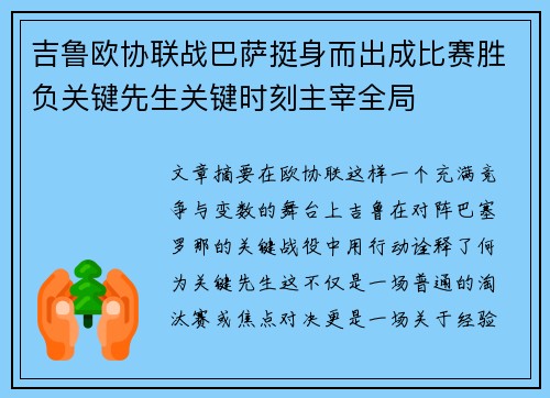 吉鲁欧协联战巴萨挺身而出成比赛胜负关键先生关键时刻主宰全局