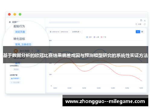 基于数据分析的欧冠比赛结果偏差成因与预测模型研究的系统性实证方法