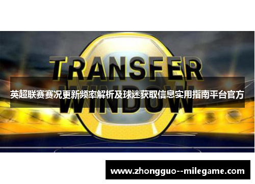 英超联赛赛况更新频率解析及球迷获取信息实用指南平台官方