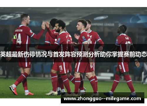 英超最新伤停情况与首发阵容预测分析助你掌握赛前动态