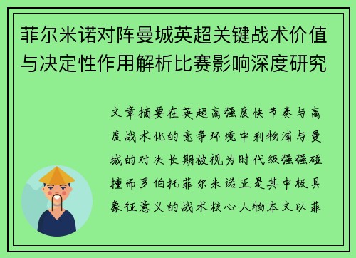 菲尔米诺对阵曼城英超关键战术价值与决定性作用解析比赛影响深度研究