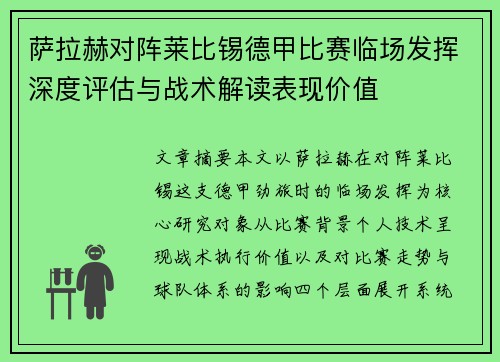 萨拉赫对阵莱比锡德甲比赛临场发挥深度评估与战术解读表现价值