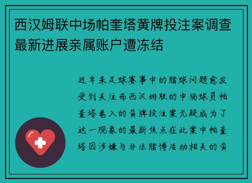 西汉姆联中场帕奎塔黄牌投注案调查最新进展亲属账户遭冻结 西汉姆联中场帕奎塔黄牌投注案调查最新进展亲属账户遭冻结