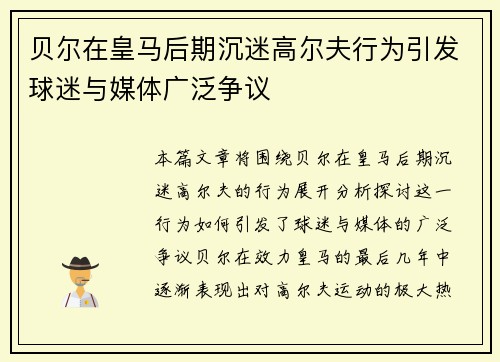 贝尔在皇马后期沉迷高尔夫行为引发球迷与媒体广泛争议