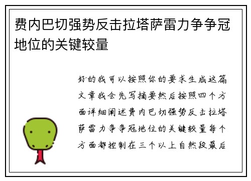 费内巴切强势反击拉塔萨雷力争争冠地位的关键较量