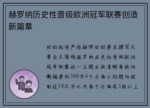 赫罗纳历史性晋级欧洲冠军联赛创造新篇章