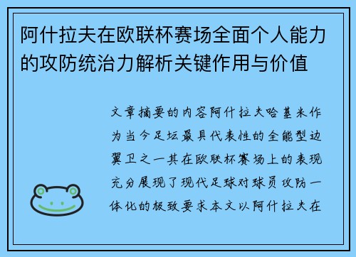 阿什拉夫在欧联杯赛场全面个人能力的攻防统治力解析关键作用与价值 阿什拉夫在欧联杯赛场全面个人能力的攻防统治力解析关键作用与价值