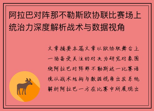 阿拉巴对阵那不勒斯欧协联比赛场上统治力深度解析战术与数据视角 阿拉巴对阵那不勒斯欧协联比赛场上统治力深度解析战术与数据视角