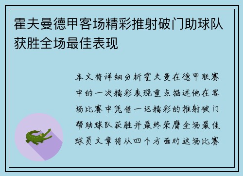 霍夫曼德甲客场精彩推射破门助球队获胜全场最佳表现 霍夫曼德甲客场精彩推射破门助球队获胜全场最佳表现