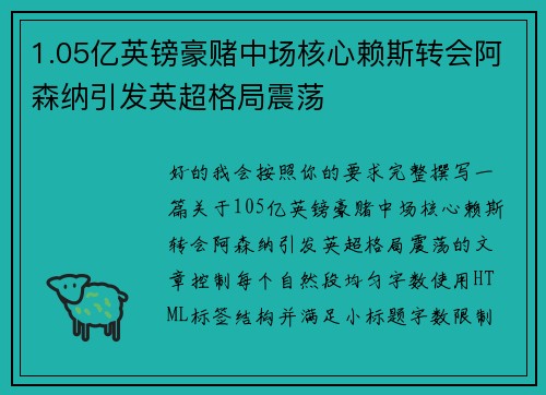 1.05亿英镑豪赌中场核心赖斯转会阿森纳引发英超格局震荡 1.05亿英镑豪赌中场核心赖斯转会阿森纳引发英超格局震荡