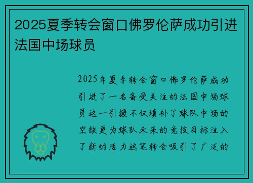 2025夏季转会窗口佛罗伦萨成功引进法国中场球员 2025夏季转会窗口佛罗伦萨成功引进法国中场球员