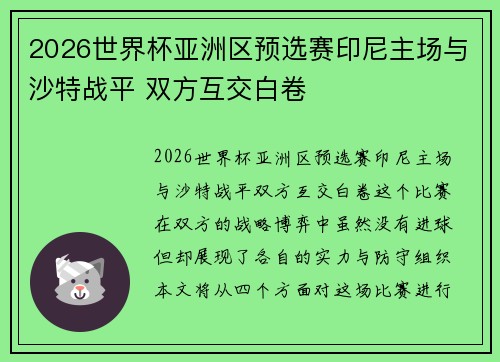 2026世界杯亚洲区预选赛印尼主场与沙特战平 双方互交白卷 2026世界杯亚洲区预选赛印尼主场与沙特战平 双方互交白卷
