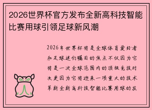 2026世界杯官方发布全新高科技智能比赛用球引领足球新风潮 2026世界杯官方发布全新高科技智能比赛用球引领足球新风潮