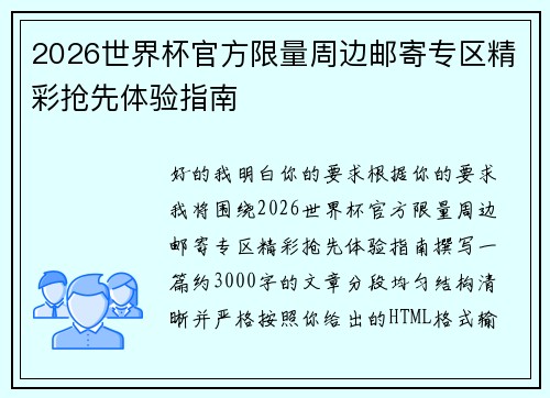 2026世界杯官方限量周边邮寄专区精彩抢先体验指南 2026世界杯官方限量周边邮寄专区精彩抢先体验指南