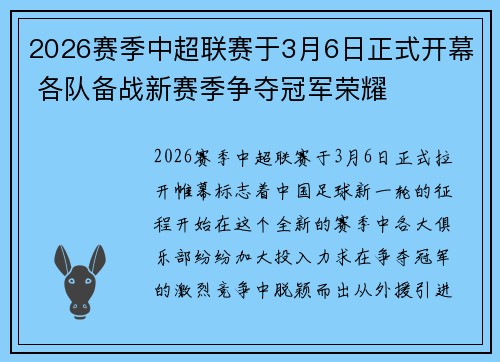 2026赛季中超联赛于3月6日正式开幕 各队备战新赛季争夺冠军荣耀