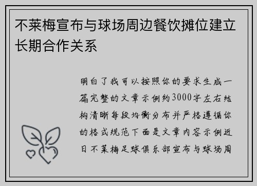不莱梅宣布与球场周边餐饮摊位建立长期合作关系 不莱梅宣布与球场周边餐饮摊位建立长期合作关系