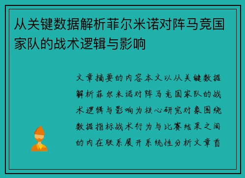 从关键数据解析菲尔米诺对阵马竞国家队的战术逻辑与影响