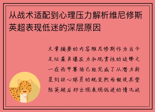从战术适配到心理压力解析维尼修斯英超表现低迷的深层原因